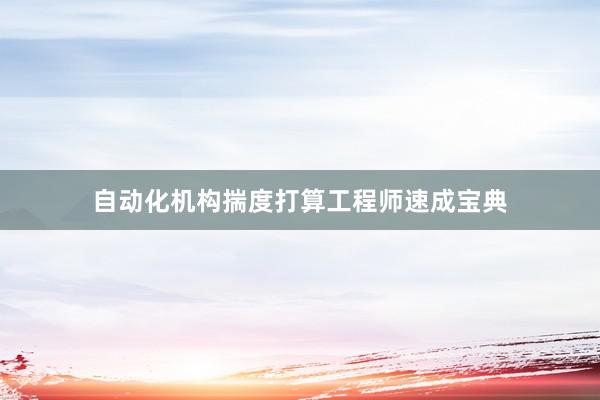 自动化机构揣度打算工程师速成宝典