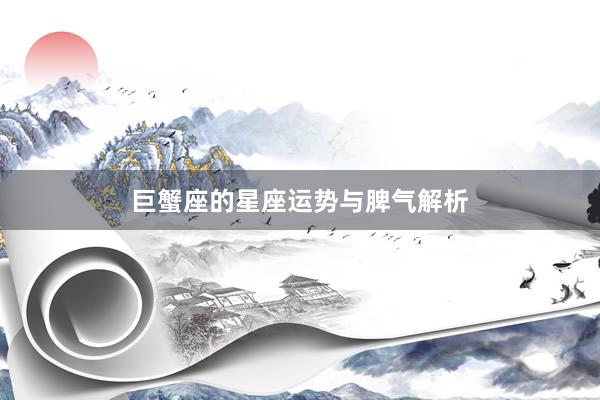 巨蟹座的星座运势与脾气解析
