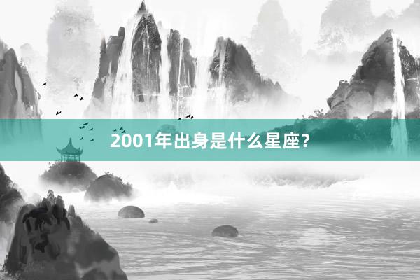 2001年出身是什么星座?