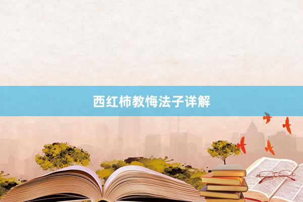 西红柿教悔法子详解
