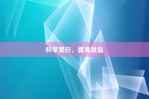 科学繁衍，提高效益