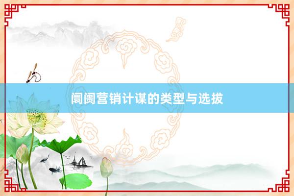 阛阓营销计谋的类型与选拔