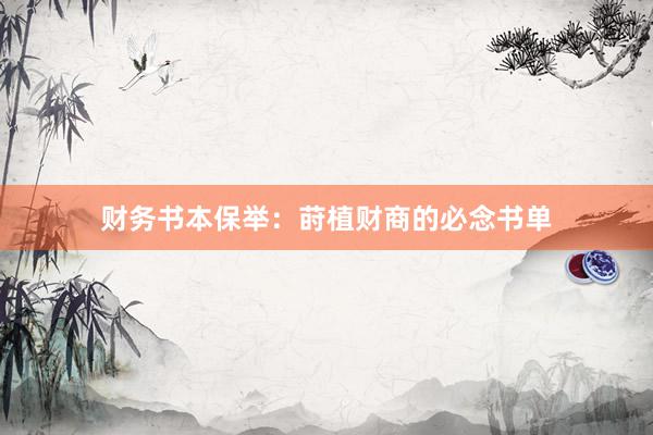 财务书本保举：莳植财商的必念书单
