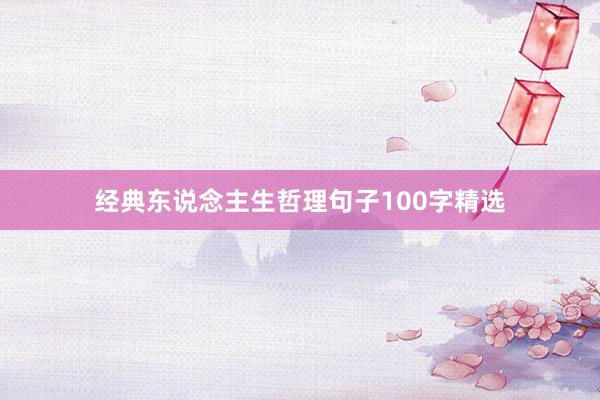 经典东说念主生哲理句子100字精选